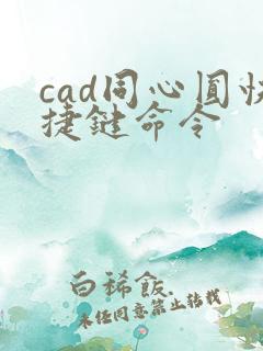 cad同心圆快捷键命令