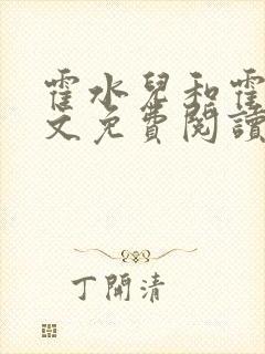 霍水儿和霍泽全文免费阅读笔趣阁