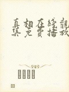 真相在线观看全集免费播放高清版