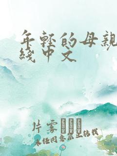 年轻的母亲3在线中文