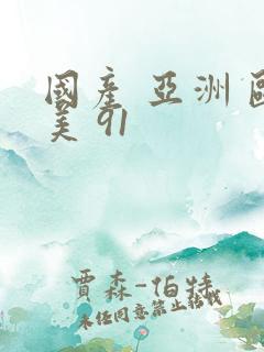 国产 亚洲 欧美 91