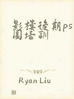 影楼后期ps修图培训