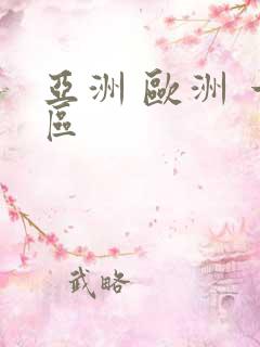 亚洲 欧洲 一区