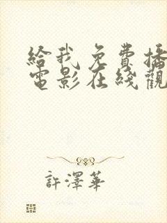 给我免费播放的电影在线观看国语