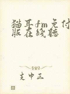 猫耳fm免付费版在线听