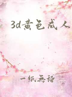3d黄色成人