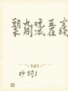 朝九晚五完整版未删减在线免费观看