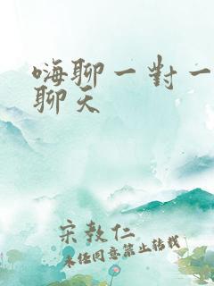 嗨聊一对一视频聊天