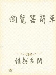 浏览器简单好用