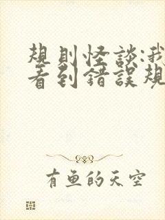 规则怪谈:我能看到错误规则小说免费看