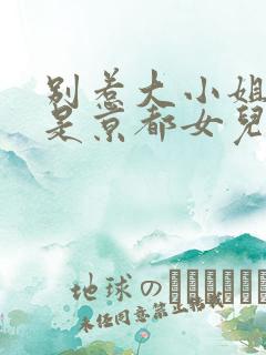 别惹大小姐他爸是京都女儿奴