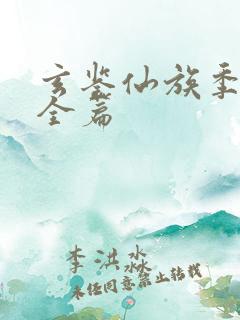 玄鉴仙族季越人全篇