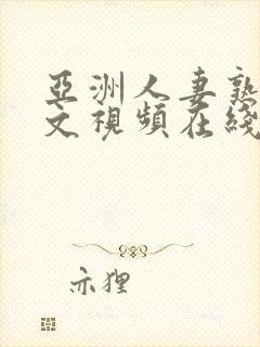 亚洲人妻熟女中文视频在线