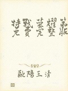 特战荣耀第二部免费完整版在线观看