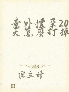 意外怀孕20多天怎么打掉孩子