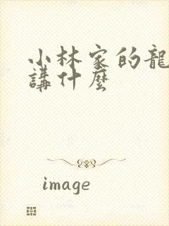 小林家的龙女仆讲什么