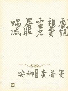 蜗居电视剧无删减版免费观看