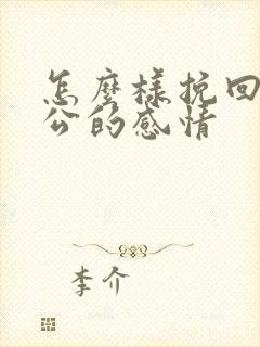 怎么样挽回和老公的感情