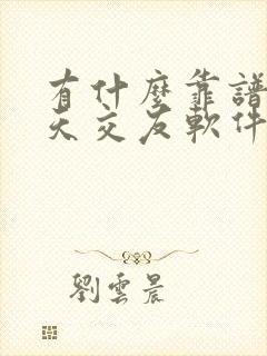 有什么靠谱的聊天交友软件