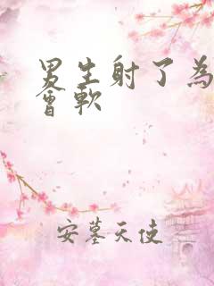 男生射了为什么会软