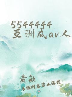 5544444亚洲成av人片