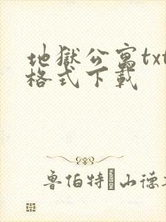 地狱公寓txt格式下载