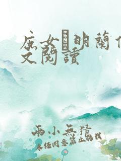 庶女·明兰传全文阅读