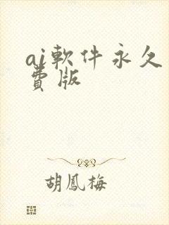 ai软件永久免费版