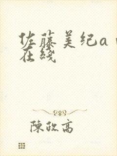 佐藤美纪aⅴ片在线