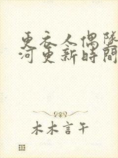 更衣人偶坠入爱河更新时间