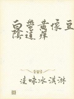 白带黄像豆腐渣阴道痒