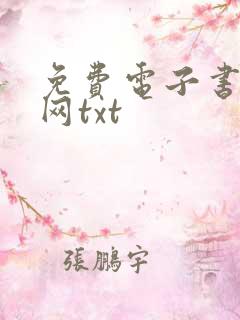 免费电子书下载网txt