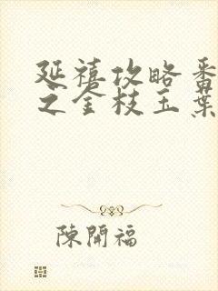 延禧攻略番外篇之金枝玉叶