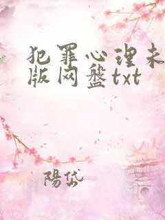 犯罪心理未删减版网盘txt