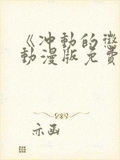 《冲动的惩罚》动漫版免费全集观看