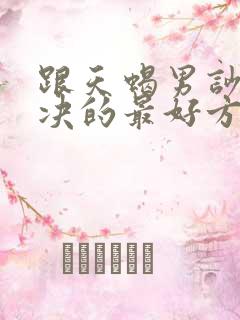 跟天蝎男吵架解决的最好方式