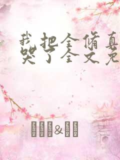 我把全修真界卷哭了全文免费