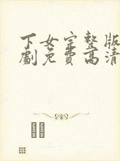 下女完整版电视剧免费高清电影