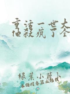 重活一世大少爷他杀疯了全集免费