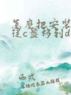 怎么把安装软件从c盘移到d盘