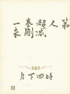 一拳超人第一季未删减