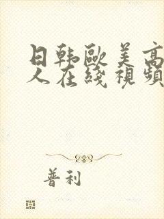 日韩欧美高清成人在线视频