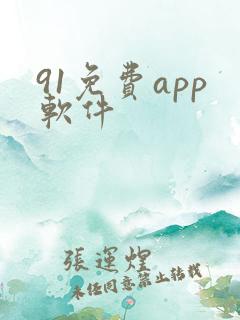 91免费app软件
