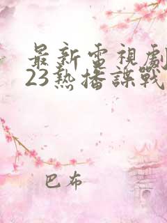 最新电视剧2023热播谍战剧有哪些