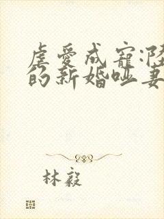 虐爱成宠:陆总的新婚哑妻无弹窗