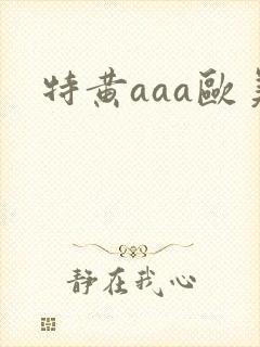 特黄aaa欧美