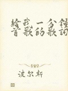 给我一分钟是哪首歌的歌词