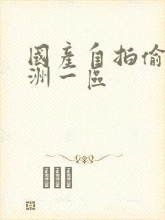 国产自拍偷拍亚洲一区