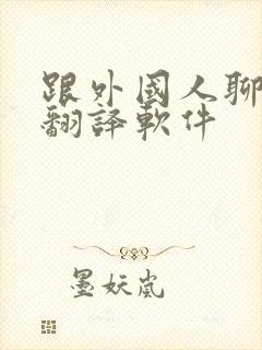 跟外国人聊天的翻译软件