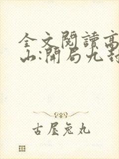 全文阅读高手下山:开局九封婚书